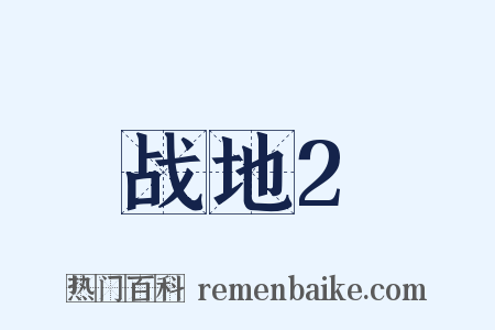 战地2是什么意思的图片